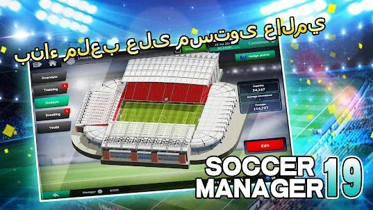 Soccer Manager 2019 - SE/مدرب 