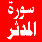 Cover Image of Tải xuống سورة المدثر 1.0.0 APK