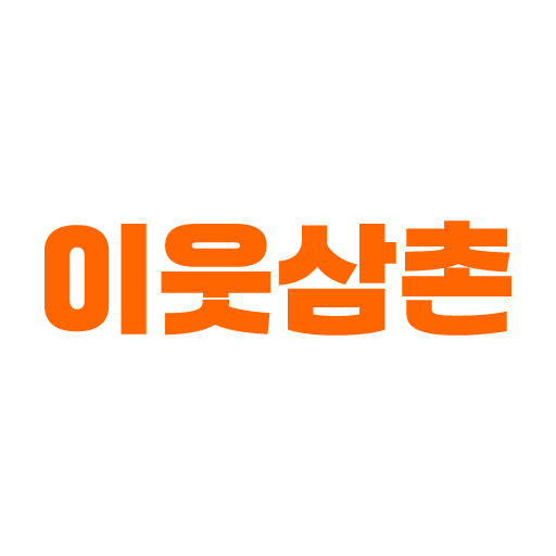 이웃삼촌 - 식자재 주문 logo
