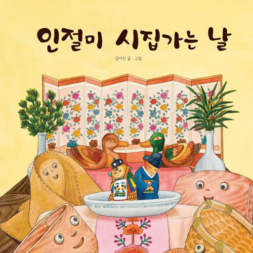 인절미 시집가는 날: 우리그림책 열셋, 저자: 김아인 - Google Play 오디오북