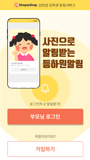 Android application 샵앤샵 등하원 screenshort