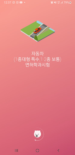 Android application 자동차운전면허 취득하기 - 1000문제 풀기 screenshort