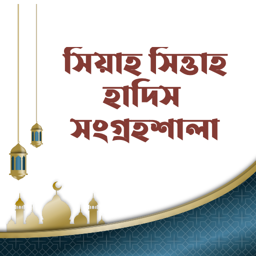 ৩৩ হাজার হাদিস - সিয়া সিত্তাহ logo