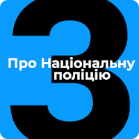 Закон України Про Національну поліцію