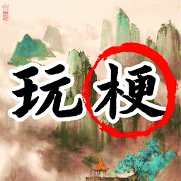 玩梗高手-進擊的漢字找茬王者文字玩出花樣單機休閒益智解謎遊戲