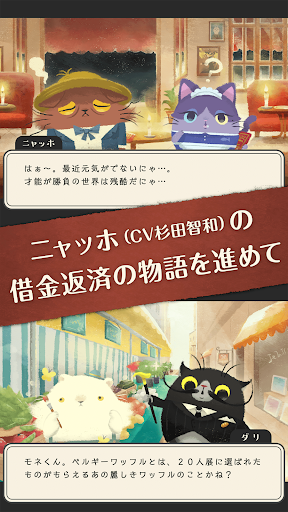 猫のニャッホ ダメかわ猫のほっこり物語 Google Play のアプリ