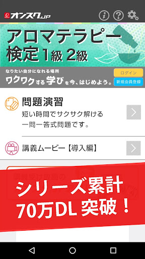 アロマテラピー検定1級2級 試験対策 アプリ-オンスク.JP Screen 2