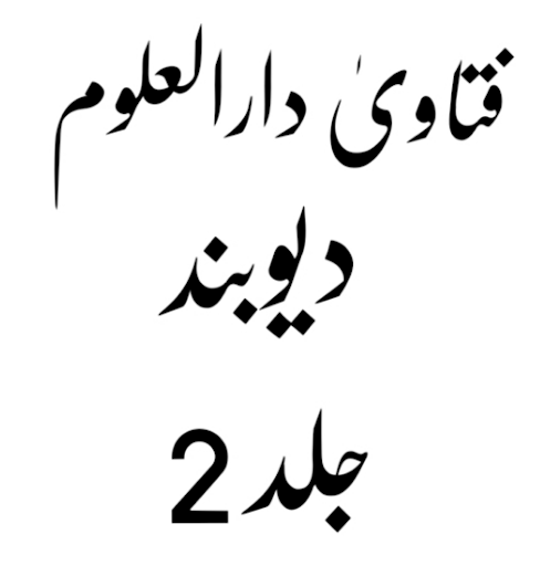 Android application فتاویٰ دارالعلوم دیوبند_ جلد 2 screenshort