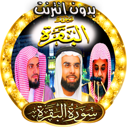 البقرة بوخاطر الشريم - كردي logo