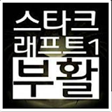 스타크래프트1 부활 icon