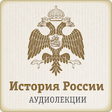 Лекции Ро Истории России icon