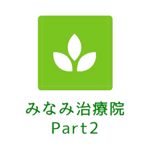 みなみ治療院 オフィシャルアプリ logo