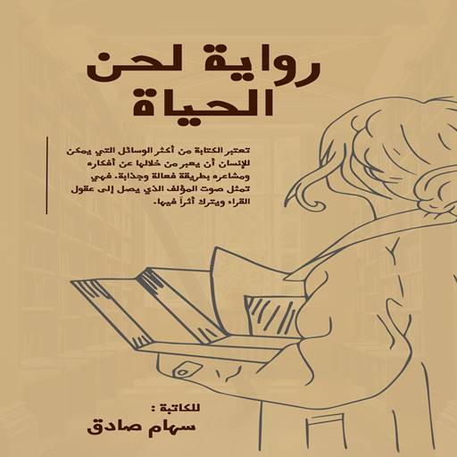 رواية لحن الحياة logo
