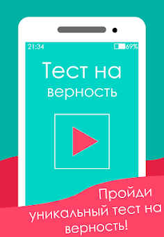 Тест на верность - Screenshot 1