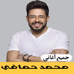 Cover Image of डाउनलोड أغاني محمد حماقي بدون نت  APK