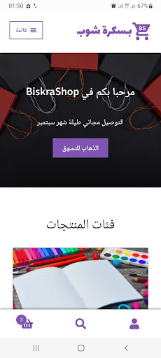 Android application BiskraShop screenshort