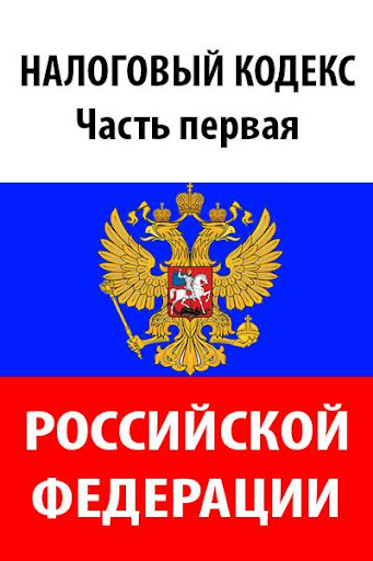 Налоговый Кодекс. Часть первая