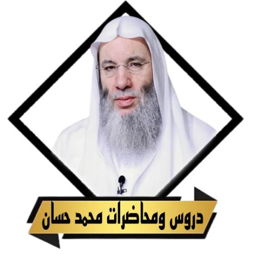خطب ومحاضرات الشيخ محمد حسان logo