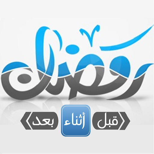 فتاوى رمضان