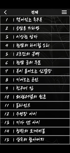 무서운 이야기 - 번역 괴담, 실화 괴담 Screen 2
