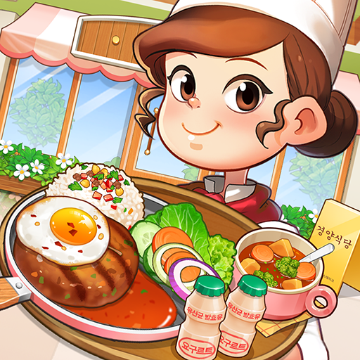 마이리틀셰프: 레스토랑 카페 타이쿤 경영 요리 게임