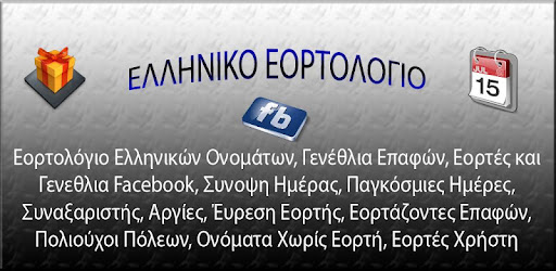 Εορτολόγιο Γιορτές Γενέθλια
