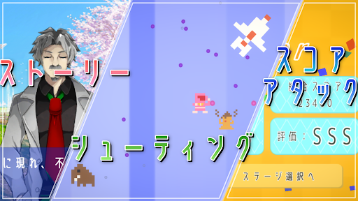 Android application ラブ・ヒーロー：ハートフルシューティングゲーム screenshort