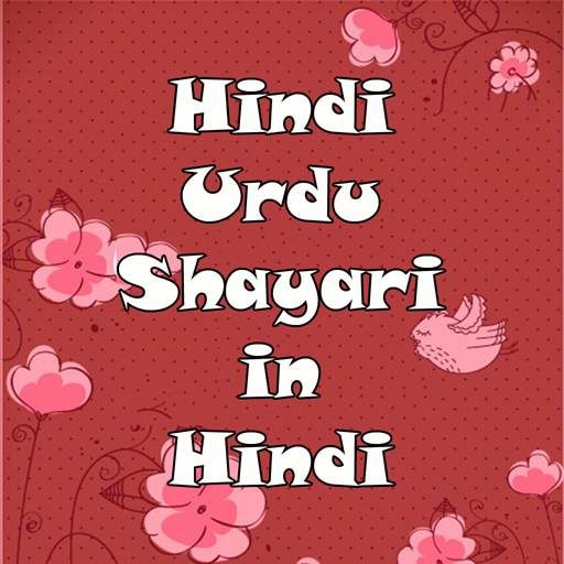 Hindi Urdu Shayari in Hindi logo