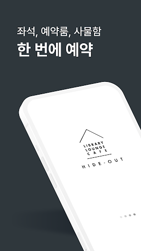 Android application 하이드아웃 스터디카페 screenshort