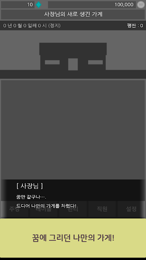 Android application 맛집 되는 법 : 가게 키우기 screenshort