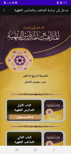 Android application نشأة المدارس والمذاهب الفقهية screenshort