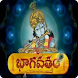 Bhagavatam by Chaaganti Garu - Androidアプリ