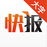 天天堫报大字版 icon