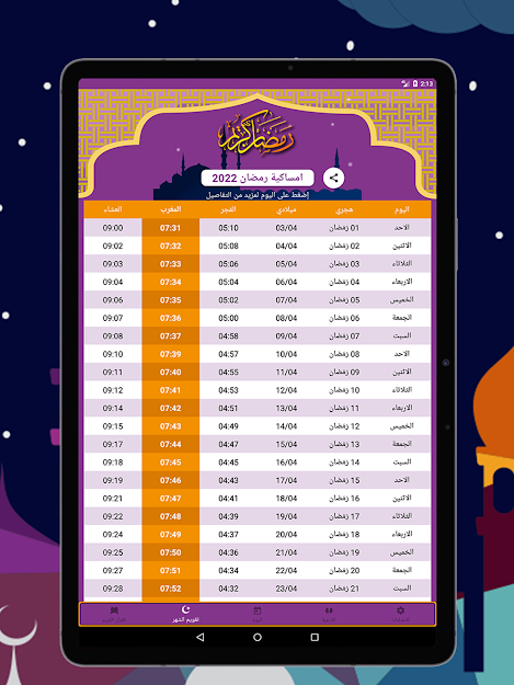 تطبيق امساكية رمضان 2023 1444