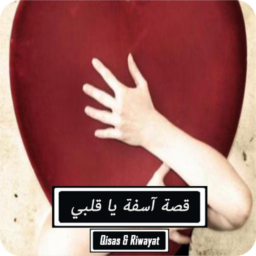 رواية اسفة ياقلبي - كاملة logo