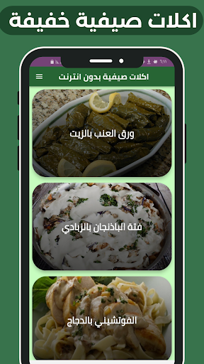 Android application اكلات صيفية بدون انترنت screenshort