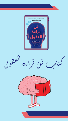 كتاب فن قراءة العقول