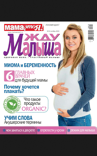 Жду малыша Screen 3