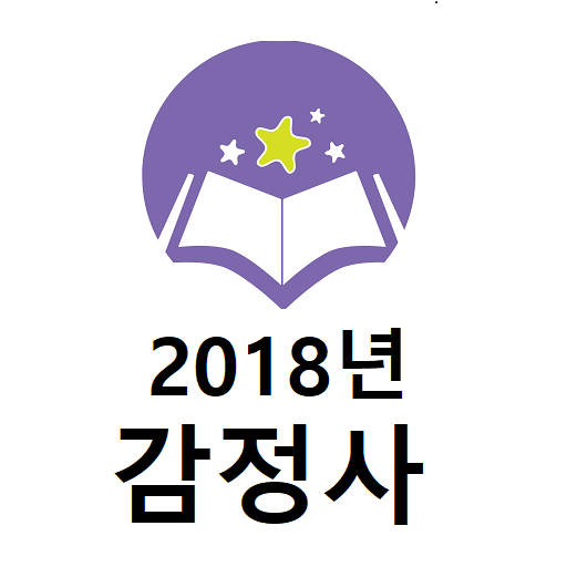 2018년 감정사 기출문제 logo