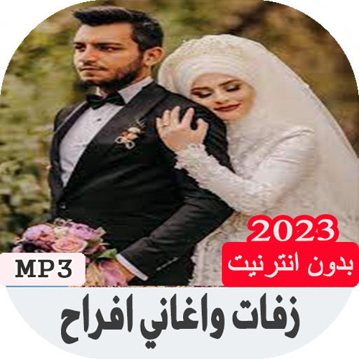 زفات واغاني افراح بدون نت logo