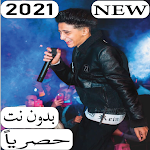 Cover Image of Herunterladen اغاني سامر المدني 2021 بدون نت 2.0 APK
