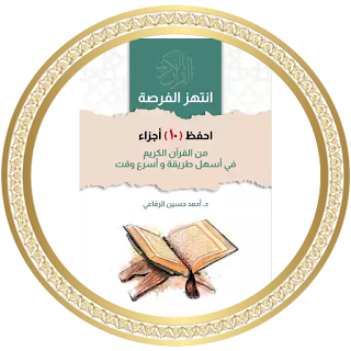 احفظ 10 أجزاء من القرآن