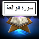 Surah Waqia Audio + Text icon
