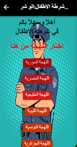 Android application شرطة الاطفال: الو شرطة الأطفال screenshort