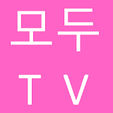 모두 TV - 인기튜브 - 인기 동영상 icon