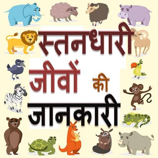 Mammals : Animal Encyclopedia - Apps on Google Play