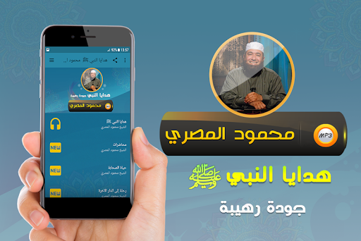 Android application محمود المصري هدايا النبي screenshort