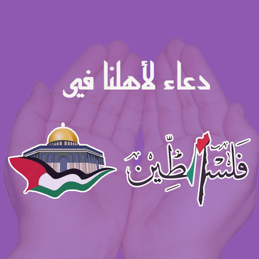 دعاء لأخواننا في فلسطين logo