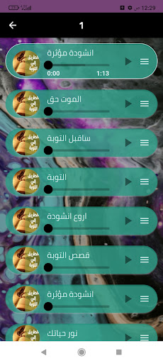 أناشيد التوبه إلى الله 2024.. Screen 2