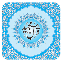 Asan Urdu Tarjuma Quran - آسان اُردو ترجمہ قرآن
